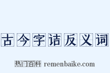 古今字诘反义词是什么意思的图片